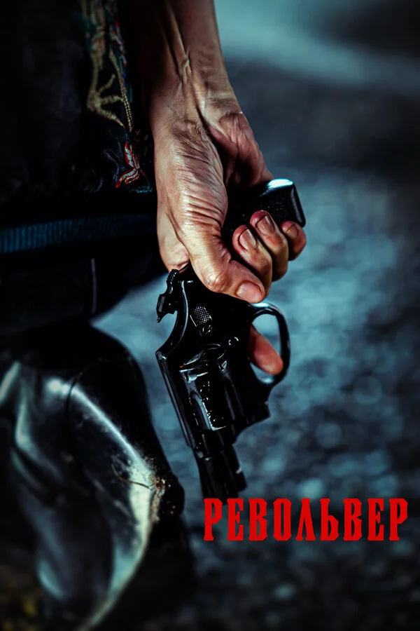 Револьвер сериал 2024 смотреть онлайн бесплатно в хорошем качестве HD